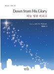 하늘 영광 버리고(DOWN FROM HIS GLORY) | JOHN W. PETERSON - 교보문고