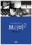 브라비(Bravi) 2 | 빛나라음악연구소 - 교보문고