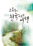 소록도 천국으로의 여행 | 강선봉 - 교보문고