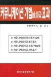 커뮤니케이션 기법과 효과 | 노순규 - 교보문고
