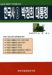 한국사 8: 박정희 대통령 | 노순규 - 교보문고