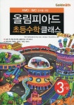 KMO IMO 준비를 위한 올림피아드 초등수학 클래스 3단계(상) | 북경 인화학교(화라경 학교) - 교보문고