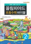 올림피아드 초등수학바이블 2-하 | 중국 인화학교(화라경 학교) - 교보문고