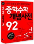중학수학 개념사전 92 | 조안호 - 교보문고