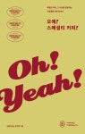 오예! 스페셜티 커피! | 김현섭 - 교보문고