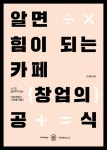 알면 힘이 되는 카페 창업의 공식 | 전기홍 - 교보문고