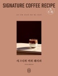 시그니처 커피 레시피 | 아이비라인 출판팀 - 교보문고