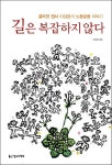길은 복잡하지 않다 | 이갑용 - 교보문고