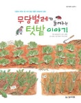 무당벌레가 들려주는 텃밭 이야기 | 노정임 - 교보문고