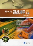 전산세무 2급 실기 필기(최대리)(2010) | 최남규 - 교보문고