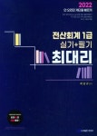 2022 전산회계 1급 (실기+필기) | 최남규 - 교보문고