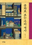 문화로 보는 우리 역사 | 문동석 - 교보문고