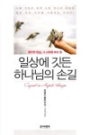 일상에 깃든 하나님의 손길 | 로널드 롤하이저 - 교보문고