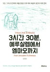 3시간 30분 예루살렘에서 엠마오까지 | 안창천 - 교보문고