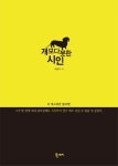 개보다 못한 시인 | 유용주 - 교보문고