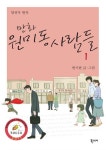 원미동 사람들 1 | 변기현 - 교보문고