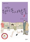 원미동 사람들 2 | 변기현 - 교보문고