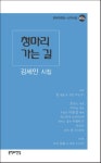 청마리 가는 길 | 김세인 - 교보문고