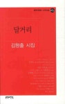 달거리 | 김형출 - 교보문고