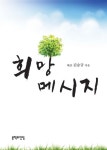 희망 메시지 | 김승규 - 교보문고