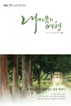 내 마음의 여행(영상포엠) | KBS 1TV 영상포엠 제작팀 - 교보문고