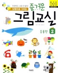 이윤선그림교실 | 즐거운 그림교실 2: 응용편 | 김재현 - 교보문고