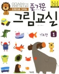 이윤선그림교실 | 즐거운 그림교실 1: 기초편 | 김재현 - 교보문고