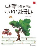 나무가 들려주는 이야기 한국사 | 청동말굽 - 교보문고