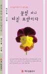 꽃잎 하나 터질 모양이다 | 박수림 - 교보문고