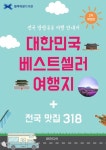 대한민국 베스트셀러 여행지 + 전국 맛집 318 | 블루리본 서베이 - 교보문고