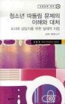 청소년 따돌림 문제의 이해와 대처 | 손진희 - 교보문고