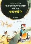 삼도설장구 | 전보현 - 교보문고