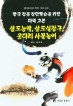 삼도농악, 삼도설장구, 웃다리 사물놀이 | 전보현 - 교보문고
