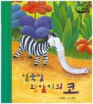 얼룩말 왕발이의 코 | 임혜경 - 교보문고