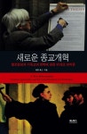 새로운 종교개혁: 창조영성과 기독교의 변혁에 관한 95개조 반박문 | 매튜 폭스 - 교보문고