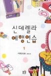 신데렐라 예행연습 1 | 여해 - 교보문고