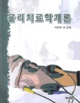 물리치료학개론 | 이인학 - 교보문고