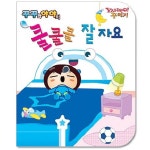 꾸꾸와 야야의 쿨쿨쿨 잘자요 | 북마켓 편집부 - 교보문고