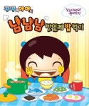 냠냠냠 맛있게 밥 먹기 | 북마켓 편집부 - 교보문고