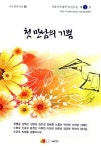 첫 만남의 기쁨 | 최병준 - 교보문고