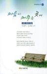 마음이 머무는 곳에 | 이성미 - 교보문고