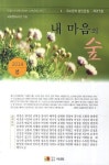 내 마음의 숲(2014 봄) | 국보 편집부 - 교보문고