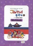 조이풀 중국어 16 (WORKBOOK) | 편집부 - 교보문고