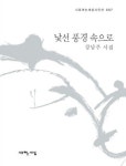 낯선 풍경 속으로 | 강남주 - 교보문고