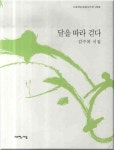 달을 따라 걷다 | 김수복 - 교보문고