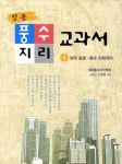 풍수지리 교과서 1: 양택 총괄 풍수 인테리어 | 고제희 - 교보문고