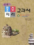 풍수지리 교과서 4: 풍수 수법 비보 풍수 양택현공풍수 | 고제희 - 교보문고