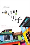 이층 왼쪽방 남자 | 유선희 - 교보문고