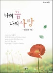 나의 꿈 나의 사랑 | 원명옥 - 교보문고