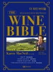 THE WINE BIBLE(더 와인 바이블) | 캐런 맥닐 - 교보문고